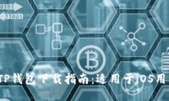 2023年最新TP钱包下载指南：适用于iOS用户的全面