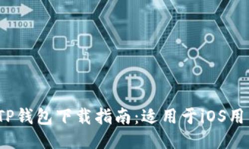2023年最新TP钱包下载指南：适用于iOS用户的全面教程