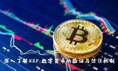 深入了解XRP：数字货币的验证与信任机制