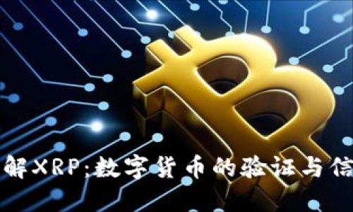 深入了解XRP：数字货币的验证与信任机制