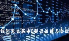 TP钱包怎么买币？解读法律与合规性