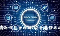 以太坊存冷钱包全攻略：安全存储与操作指南