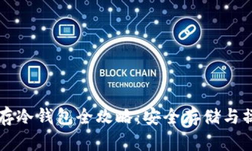 以太坊存冷钱包全攻略：安全存储与操作指南