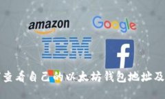 如何查看自己的以太坊钱包地址及余额