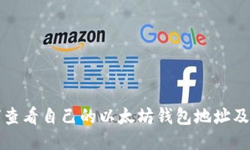 如何查看自己的以太坊钱包地址及余额