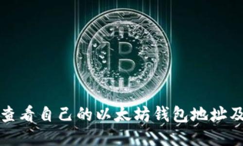 如何查看自己的以太坊钱包地址及余额