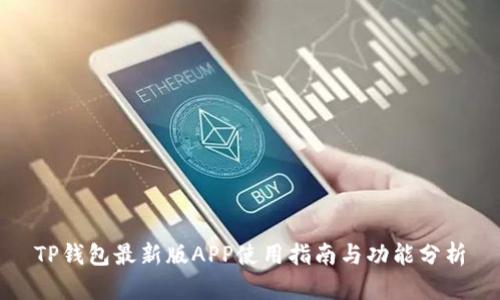 TP钱包最新版APP使用指南与功能分析