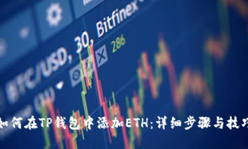 如何在TP钱包中添加ETH：详细步骤与技巧