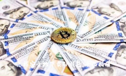 怎样安全地下载TP钱包：全面指南