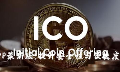 通通钱包APP最新版：提升安全性与便捷度的全新体验