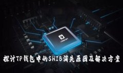 探讨TP钱包中的SHIB消失原因及解决方案