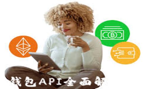 
以太坊Parity钱包API全面解析：开发者必备指南