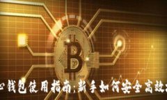   以太坊核心钱包使用指南：新手如何安全高效地