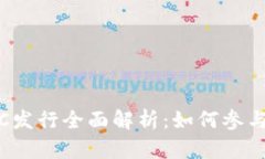 数字货币ETC发行全面解析：如何参与与投资机会