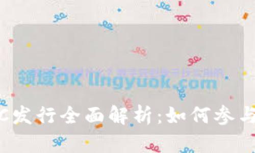 数字货币ETC发行全面解析：如何参与与投资机会