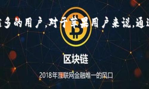 优质
jiaoti如何在苹果手机上下载TP钱包：详细步骤与技巧/jiaoti

相关关键词：
TP钱包, 苹果手机, 下载步骤, 钱包应用/guanjianci

内容主体大纲：
1. 引言
   - TP钱包的介绍
   - 整体应用的功能和优势
2. 苹果手机下载TP钱包的必要性
   - 加密货币交易的兴起
   - 独特的功能及用户体验
3. 如何在苹果手机上下载TP钱包
   - 方法一：通过App Store下载
      - 步骤详解
   - 方法二：通过官网下载
      - 步骤详解
4. TP钱包的功能与使用技巧
   - 钱包管理
   - 交易安全性
   - 其他扩展功能
5. 常见问题解答
   - 下载问题
   - 注册问题
   - 使用过程中的常见错误
   - 安全性问题
6. 总结
   - 对TP钱包的全面评估
   - 对用户的建议

详细内容：

### 1. 引言
在当今数字时代，越来越多的人开始接触到加密货币。这不仅仅是一种投资方式，更是一种全新的资产管理理念。在这样的大背景下，TP钱包应运而生。TP钱包以其用户友好的界面和强大的功能，迅速占领了市场。
本文将为大家详细讲解如何在苹果手机上下载TP钱包，并介绍使用中的重要技巧，帮助用户更好地管理他们的加密资产。

### 2. 苹果手机下载TP钱包的必要性
随着比特币、以太坊等加密货币的流行，越来越多的用户需要一个安全、便捷的钱包来存储和交易这些数字资产。TP钱包就是这样一款优秀的应用，支持多种加密货币的管理，让用户能够轻松进行交易和资产转移。
不仅如此，TP钱包还具备安全性高、操作便捷等特点，使得其在同类应用中脱颖而出。尤其是对于苹果用户来说，下载并使用TP钱包将带来的便利性不可小觑。

### 3. 如何在苹果手机上下载TP钱包
方法一：通过App Store下载
第一步，打开您的苹果手机，点击主屏幕上的“App Store”图标。
第二步，在App Store的搜索栏中输入“TP钱包”，然后点击搜索按钮。
第三步，找到TP钱包的应用图标，点击进入应用的详细信息页面。
第四步，当您进入应用页面后，您会看到一个“获取”或“下载”的按钮，点击该按钮。
第五步，如果您未登录Apple ID系统，系统将提示您输入Apple ID相关信息进行登录。
第六步，下载完成后，您可以在主屏幕上找到TP钱包的图标，点击图标即可开始使用。

方法二：通过官网下载
第一步，打开您的手机浏览器，如Safari。在地址栏中输入TP钱包的官方网站URL。
第二步，找到官网中“下载TP钱包”的链接，点击进入。
第三步，系统将自动识别您的设备，提供相应的下载链接。选择“苹果iOS”版本进行下载。
第四步，点击下载链接后，系统会引导您打开App Store进行安装，按提示操作即可。
第五步，下载成功后，在主屏幕上找到TP钱包图标，点击使用即可。

### 4. TP钱包的功能与使用技巧
钱包管理
TP钱包为用户提供了多种加密货币的管理工具。用户可以通过简单的操作，添加不同类型的虚拟货币。
此外，TP钱包还支持多币种之间的快速换算，方便用户进行交易时的判断和决策。

交易安全性
安全性是数字钱包的首要考虑，TP钱包内置多重安全保护机制，包括生物识别、密码保护等，以确保用户资产的安全性。
用户在进行大额交易时，建议开启双重验证，以提供更高的安全保障。

其他扩展功能
TP钱包不仅仅是一款简单的钱包应用，它还整合了多种扩展功能，如市场行情查询、交易记录追踪等，大大提升了用户体验。
用户可以随时随地查看自己资产的变化，实时掌握市场动态，为交易决策提供依据。

### 5. 常见问题解答
下载问题
常见的下载问题包括无法找到应用、下载失败等。如果您在App Store中搜索不到TP钱包，首先建议检查网络连接是否稳定，或者尝试更换App Store地区。对于下载失败的问题，可以尝试清理缓存或重新启动设备，再次尝试下载。

注册问题
在TP钱包中注册账号的过程中，某些用户可能会遇到邮箱未收到确认信、注册要求的信息不完整等问题。针对这一情况，首先，请确保您的邮箱地址输入无误，并检查垃圾邮箱。如果仍未收到确认信，可以尝试重新发送确认链接。

使用过程中的常见错误
用户在使用TP钱包时，可能会因操作失误导致交易失败或者资产丢失。建议用户在进行每笔交易之前，请认真核对相关信息，例如收款地址和金额，确保无误再进行下一步操作。

安全性问题
TP钱包的安全性是用户最关心的问题之一。为了提高安全性，建议用户打开生物识别功能，并设置强密码。此外，定期更改密码和备份助记词也至关重要，以防止资产损失。

### 6. 总结
TP钱包无疑是一个非常优秀的加密货币钱包应用，其用户友好的界面和强大的功能吸引了越来越多的用户。对于苹果用户来说，通过简单的步骤即可轻松下载并开始使用TP钱包，管理自己的数字资产。
希望本文的指南能够帮助到每一位用户，让他们能够更加顺利地使用这款出色的钱包应用。

以上是对于如何在苹果手机上下载TP钱包的详细指南，希望能对有需要的用户提供实用的帮助。