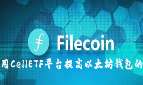 如何利用CellETF平台提高以太坊钱包的高效性