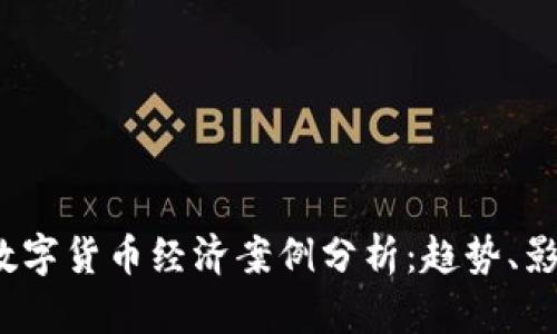 2023年数字货币经济案例分析：趋势、影响与前景
