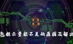 TP钱包提示量能不足的原因及解决方法