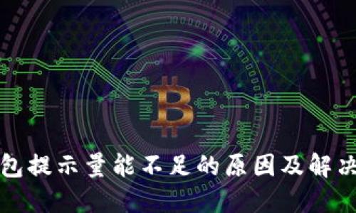 TP钱包提示量能不足的原因及解决方法