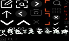  深度剖析：TP Wallet（TP钱包）是否会跑路？安全