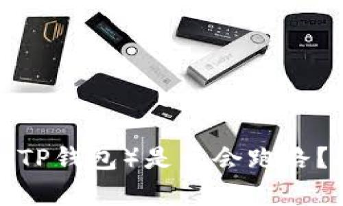  深度剖析：TP Wallet（TP钱包）是否会跑路？安全性分析与用户指南