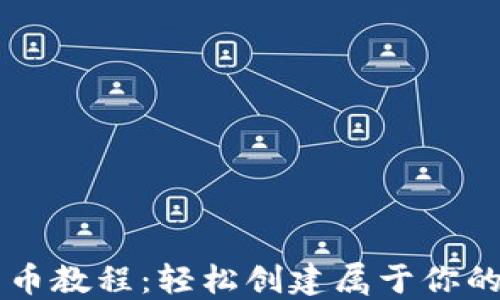 
TP钱包发币教程：轻松创建属于你的数字货币