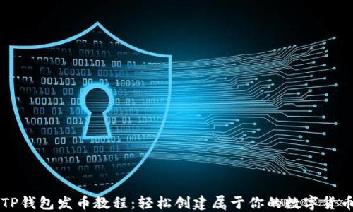 
TP钱包发币教程：轻松创建属于你的数字货币