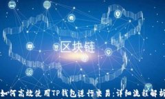 如何高效使用TP钱包进行交易：详细流程解析