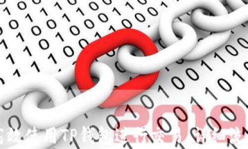 
如何高效使用TP钱包进行交易：详细流程解析