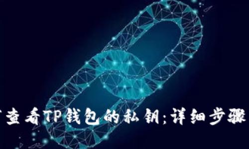 : 如何查看TP钱包的私钥：详细步骤与技巧