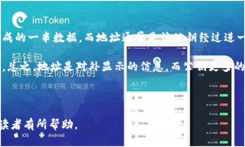   如何导出TP钱包公钥：完整指南 / 
 guanjianci TP钱包, 公钥, 导出, 加密货币 /guanjianci 

## 内容主体大纲

1. 引言
   - 简介TP钱包及其重要性
   - 公钥在加密货币中的作用

2. TP钱包是什么？
   - TP钱包的定义与功能
   - TP钱包的用户群体

3. 公钥的基本概念
   - 什么是公钥？
   - 公钥与私钥的区别

4. 如何导出TP钱包公钥？
   - 第一步：打开TP钱包
   - 第二步：进入设置界面
   - 第三步：查找公钥选项
   - 第四步：导出公钥的步骤
   - 注意事项与常见问题

5. 导出公钥的必要性
   - 公钥在交易中的作用
   - 为什么需要保留公钥？

6. TP钱包公钥的安全性
   - 如何确保公钥的安全
   - 提高公钥安全性的技巧

7. 常见问题解答
   - 问题1：导出公钥后，公钥会被泄露吗？
   - 问题2：公钥可以被用来进行交易吗？
   - 问题3：如何确认公钥是否导出成功？
   - 问题4：如果我更换了设备，如何找到公钥？
   - 问题5：公钥丢失了会怎么样？
   - 问题6：公钥和地址有什么区别？

---

### 引言
在加密货币的世界里，钱包是用户管理和存储数字资产的工具。TP钱包作为一种流行的多币种数字钱包，因其易用性和安全性而备受用户喜爱。导出公钥是每个用户都需要了解的技能，因为公钥在保障用户隐私和交易安全中具有重要作用。

---

### TP钱包是什么？
TP钱包是一款支持多种加密货币的移动钱包，用户可以通过应用程序轻松管理他们的数字资产。TP钱包不仅提供了发送和接收加密货币的功能，还提供了资产管理、交易历史查询等多项服务。

TP钱包的用户群体包括普通投资者、加密货币爱好者以及开发者等。无论您是经验丰富的交易者还是刚入门的新手，TP钱包都能为您提供方便快捷的服务。

---

### 公钥的基本概念
公钥是加密货币系统中的一个重要概念，简单来说，它是一串用于接受加密货币的地址。每个用户都有一对密钥：公钥和私钥。公钥可以公开分享，而私钥需要严格保密。

公钥与私钥的区别在于，公钥用于接受交易，而私钥则用于授权交易。任何人都可以向公钥发送加密货币，但只有持有相应私钥的用户才能对这些资产进行管理和使用。

---

### 如何导出TP钱包公钥？
导出TP钱包公钥的过程非常简单，以下是详细的步骤：

#### 第一步：打开TP钱包
首先，确保您已经下载并安装了TP钱包应用程序。打开应用后，会看到主界面，显示您的资产情况。

#### 第二步：进入设置界面
在主界面的右上角，您会看到一个设置图标，点击进入设置界面。

#### 第三步：查找公钥选项
在设置界面，您需要找到“钱包管理”或类似的选项。在这个栏目下，可以找到与您的钱包相关的属性，其中就包括公钥。

#### 第四步：导出公钥的步骤
找到公钥选项后，点击“导出”或“查看”按钮。根据应用的提示，您可能需要输入密码或进行身份验证，完成后您的公钥将显示在屏幕上。您可以选择复制公钥或者将其保存到安全的位置。

#### 注意事项与常见问题
在导出公钥时，请确保您的设备是安全的，避免在公共网络或者不受信任的环境下进行操作。此外，尽量将公钥保存到密码管理器中，以防止丢失。

---

### 导出公钥的必要性
导出公钥对于每一个加密货币用户都是非常重要的。公钥不仅是您接受加密货币的必要条件，而且在交易和资产管理中同样具有重要作用。

例如，当您需要接收他人转账的加密货币时，提供您的公钥是必不可少的。如果没有公钥，就无法接收任何的转账。

---

### TP钱包公钥的安全性
虽然公钥可以公开分享，但确保其安全性仍然是关键。虽然公钥不能直接用于盗取您的资产，但恶意用户仍可以利用公钥进行社交工程攻击，试图骗取您的私钥或其他敏感信息。

为确保公钥的安全，用户应避免在不安全的环境中共享公钥，并定期审查与自己相关的所有信息，确保没有异常的活动。

---

### 常见问题解答

#### 问题1：导出公钥后，公钥会被泄露吗？
公钥是公开的信息，正常情况下不会被视为“泄露”。但是，一些用户可能会担心过度分享可能导致安全问题。实际上，只有私钥如果被他人获取，才可能导致资产丢失。

因此，您可以放心使用公钥进行交易和接收加密货币，但要小心保护您的私钥。

#### 问题2：公钥可以被用来进行交易吗？
公钥本身无法进行交易。它仅用于接收资产；要进行发起交易或转账，您必须使用与之对应的私钥。只有拥有私钥的人才能执行此类操作。

也就是说，一旦交易被发起，需要提供私钥以确认这项交易，因此保护好私钥尤为重要。

#### 问题3：如何确认公钥是否导出成功？
确认公钥导出是否成功，有几个方法。首先，在TP钱包的界面中再次查看公钥，确保与您记录的一致。其次，您可以要求好友向该公钥发起小额转账，看看是否能成功接收。

保持注意力集中并检查交易情况，确保一切正常进行。

#### 问题4：如果我更换了设备，如何找到公钥？
如果您更换了设备，可以通过恢复钱包的方式找到公钥。只需在新设备上重新下载TP钱包，使用原始的助记词或者私钥进行恢复，这将反映出您之前所有的钱包信息，包括公钥。

在恢复之后，您可以重复导出公钥的过程。

#### 问题5：公钥丢失了会怎么样？
丢失公钥并不会直接影响到您的资产安全，因为公钥是公开的，任何人都可以看到它。但是，丢失公钥可能会导致您无法接收转账，因为他人需要您的公钥来向您转账。

如果已经丢失，建议尽快备份剩余信息，并尝试恢复使用助记词或私钥。

#### 问题6：公钥和地址有什么区别？
在许多情况下，公钥和地址是可以相互转化的，但它们并不是完全相同的概念。公钥是加密运算生成的一串数据，而地址通常是该公钥经过进一步处理后的表示，便于发送和接收加密货币。

在某些加密货币中，地址包含了公钥的一部分信息，而在其它情况下，公钥可以直接作为地址使用。总之，地址是对外显示的信息，而公钥更多的是与背后的加密操作相关联。

---

以上内容涵盖了导出TP钱包公钥的完整过程及其重要性，同时详细回答了六个相关问题，希望对读者有所帮助。