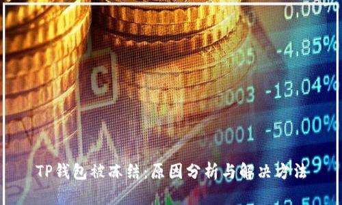 TP钱包被冻结：原因分析与解决方法