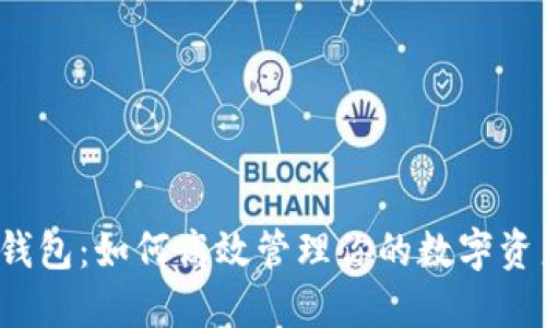 TP钱包：如何高效管理你的数字资产？