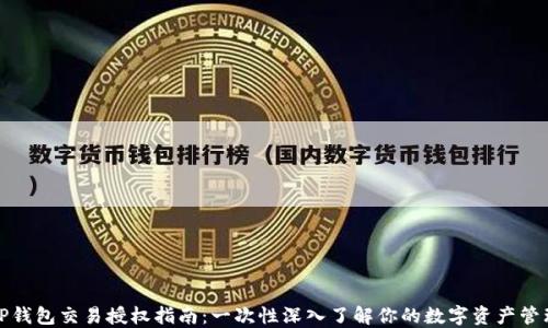 
TP钱包交易授权指南：一次性深入了解你的数字资产管理