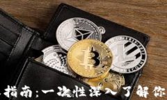 TP钱包交易授权指南：一次性深入了解你的数字资