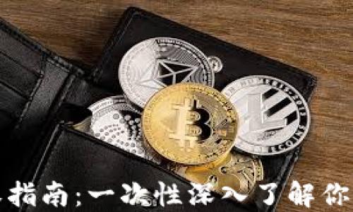 TP钱包交易授权指南:一次性深入了解你的数字资产管理