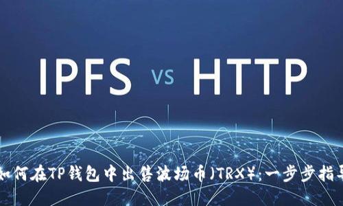 如何在TP钱包中出售波场币（TRX）：一步步指导