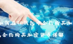题目：如何在TP钱包中合约购买加密货币TP钱包合
