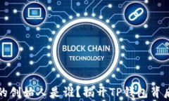TP钱包的创始人是谁？揭开TP钱包背后的故事