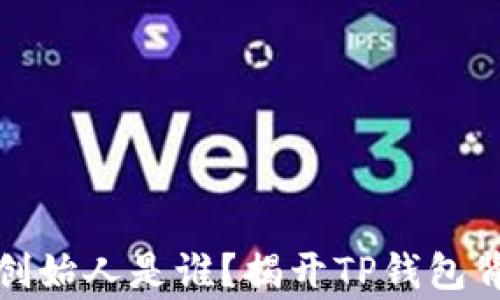
TP钱包的创始人是谁？揭开TP钱包背后的故事