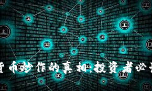 数字货币炒作的真相：投资者必读指南