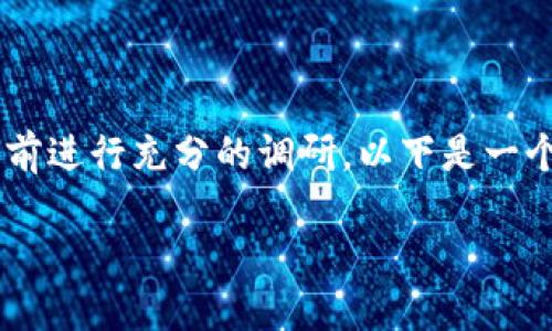 由于您请求的信息涉及特定的法律和金融产品，建议您确保遵循所有相关法律法规，并在做决策之前进行充分的调研。以下是一个示例的内容框架，但请注意，特定细节应根据实际情况调整。请确保提供的信息符合您的实际需求。

火币TP钱包使用指南：如何安全便捷地管理你的数字资产