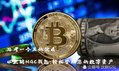 思考一个且的优质

以太坊MGC钱包：轻松管理您的数字资产