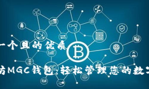 思考一个且的优质

以太坊MGC钱包：轻松管理您的数字资产