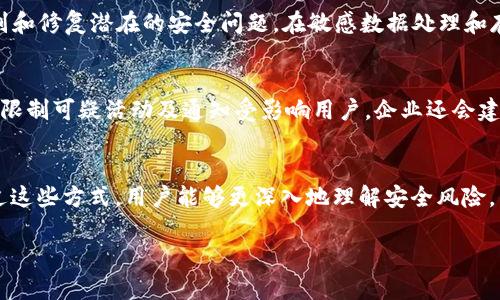    t p钱包漏洞：如何识别与防范安全风险  / 
 guanjianci  t p钱包, 安全漏洞, 数字钱包, 防范措施  /guanjianci 

## 内容主体大纲

### 引言
- 钱包漏洞的定义
- t p钱包的背景介绍
- 为什么关注钱包的安全性

### 第一部分：t p钱包概述
- t p钱包的功能和优势
- 受众和用户群体
- 钱包在数字经济中的角色

### 第二部分：t p钱包漏洞的类型
- 常见漏洞类型
    - 代码缺失
    - 身份验证不足
    - 数据泄露风险
- 实际案例分析

### 第三部分：漏洞对用户的影响
- 财务损失
- 信息安全风险
- 用户信任度的下降

### 第四部分：如何识别t p钱包的漏洞
- 常见警示信号
- 风险评估技巧
- 使用安全工具进行检测

### 第五部分：防范t p钱包漏洞的措施
- 安全更新和维护
- 用户教育和意识提升
- 多重身份验证的重要性

### 第六部分：应对漏洞的最佳实践
- 漏洞报告和处理流程
- 与开发者和社区的互动
- 透明度和信息共享

### 结论
- 保持安全防范的持续性
- 关注未来的安全技术发展

## 正文内容

### 引言
在数字经济日益发展的背景下，钱包的安全性显得尤为重要。作为一种存储和交易数字资产的工具，t p钱包因其便捷性受到许多用户的青睐，但其安全漏洞的问题同样不容忽视。本文将探讨t p钱包可能存在的安全漏洞，帮助用户提升自身的安全防范意识。

### 第一部分：t p钱包概述
t p钱包是一款专为数字货币用户设计的钱包应用。它的主要功能包括安全存储、快速支付、实时交易等。t p钱包结合区块链技术，为用户提供一站式服务。其优势在于操作简便、界面友好，深受科技爱好者、投资者等群体的支持。

### 第二部分：t p钱包漏洞的类型
#### 常见漏洞类型
t p钱包虽然功能强大，但由于许多因素，可能存在不同类型的安全漏洞。例如，代码缺失可能导致系统性能下降，而身份验证不足则可能让恶意用户轻易入侵。数据泄露风险更是令人担忧，用户的个人信息和财产安全面临严峻挑战。

#### 实际案例分析
一些关于t p钱包的实际漏洞案例已经引起了业界的广泛关注。通过分析这些案例，可以清晰地看到安全漏洞造成的严重后果，不仅包括财务损失，还有用户信任的降低。

### 第三部分：漏洞对用户的影响
安全漏洞的存在，对用户而言意味着多重风险。首先，财务损失是最直接的影响，用户投资的资产可能在一次漏洞中化为乌有。其次，信息安全风险也随之而来，用户的个人数据可能会被窃取，导致身份被冒用。同时，随着漏洞的曝光，用户对t p钱包的信任度将大幅下降，从而影响其市场竞争力。

### 第四部分：如何识别t p钱包的漏洞
#### 常见警示信号
用户在使用t p钱包时，需注意一些常见的警示信号。例如，如果发现钱包速度缓慢，或频繁出现闪退等现象，可能就是系统内部存在漏洞的表现。此外，系统的更新频率也可以作为判断依据。

#### 风险评估技巧
开展对t p钱包的风险评估，用户可以借助一些安全工具进行检测。这些工具可以帮助用户扫描系统，识别潜在的安全问题。同时，用户也可以关注相关的安全报告和社区反馈。

### 第五部分：防范t p钱包漏洞的措施
#### 安全更新和维护
定期对t p钱包进行安全更新是关键。开发团队通常会发布补丁，修复已知漏洞，用户应及时进行更新以确保安全。

#### 用户教育和意识提升
用户的安全防范意识同样很重要。钱包使用者应定期参加安全培训，增强安全知识，提升自身对安全风险的辨别能力。

### 第六部分：应对漏洞的最佳实践
#### 漏洞报告和处理流程
在发现漏洞后，高效的报告和处理流程是至关重要的。用户应迅速向开发团队报告，协助其尽快修复问题，保护自身及其他用户的安全。

#### 与开发者和社区的互动
与t p钱包的开发者及其用户社区保持密切互动，可以及时获取最新的安全动态和防范措施，从而有效降低风险。

### 结论
数字钱包的安全性是用户及整个数字经济的重要基础。面对未来不断变化的安全形势，用户应当持之以恒地关注安全防范措施，及时更新技术与知识，以保护自身利益。

## 6个相关问题及详细介绍

### 1. t p钱包的主要功能是什么？
t p钱包的主要功能包括数字资产的存储与管理、实时交易、支付功能、资产投放、收益计算等。这些功能为用户提供了一站式的数字货币解决方案，使用户能够更方便地管理他们的投资组合。还可以通过其集成的功能，用户可以实时监控市场动态，快速做出投资决策。

### 2. 如何确保t p钱包的安全性？
确保t p钱包的安全性需要采取多种措施，包括使用强密码、定期更改密码、启用多重身份验证、定期进行系统更新以及教育自己和他人保持警惕。重要的是，用户要对可疑的链接和信息保持高度警惕，并确保从官方网站下载钱包应用。

### 3. 用户数据在t p钱包中的重要性是什么？
用户数据在t p钱包中扮演着至关重要的角色。包括用户的个人信息、交易历史和资产状况，这些数据直接与用户的财务安全相关。因此，保护这些数据不被泄露或滥用是wallet开发团队和用户共同的责任。

### 4. 钱包漏洞是如何被发现的？
钱包漏洞通常通过多种形式被发现，包括用户反馈、信息安全审计、渗透测试和社区报告等。这些方法可以帮助开发团队识别和修复潜在的安全问题。在敏感数据处理和存储过程中的漏洞更是在这个过程中被发现的。

### 5. t p钱包如何应对安全漏洞？
一旦发现安全漏洞，t p钱包的开发团队通常会采取迅速而有效的措施进行修复。这可能包括发布安全补丁、更新用户软件、限制可疑活动及通知受影响用户。企业还会建立安全响应团队，确保及时解决安全事件。

### 6. 如何提高公众对t p钱包漏洞的认识？
提高公众对t p钱包漏洞的认识可以通过多种形式实现，包括安全宣传活动、在线论坛、技术培训、发放安全知识手册等。通过这些方式，用户能够更深入地理解安全风险，并掌握实用的应对策略。

以上是针对t p钱包漏洞的详细讨论，希望能够帮助读者增强对数字钱包安全的了解和重视。