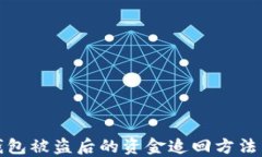 TP钱包被盗后的资金追回方法详解