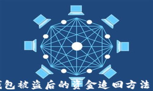
TP钱包被盗后的资金追回方法详解