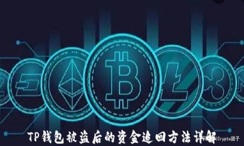 
TP钱包被盗后的资金追回方法详解
