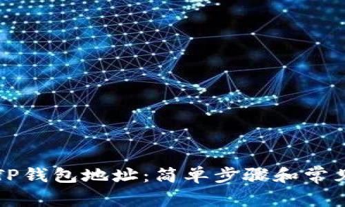 如何查询TP钱包地址：简单步骤和常见问题解析